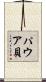 パウア貝 Scroll