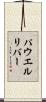 パウエルリバー Scroll