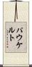 パウケルト Scroll