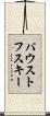 パウストフスキー Scroll