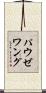 パウゼワング Scroll