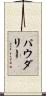 パウダリー Scroll