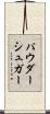 パウダーシュガー Scroll