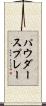 パウダー・スプレー Scroll