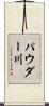 パウダー川 Scroll
