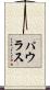 パウラス Scroll