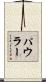 パウラー Scroll