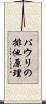 パウリの排他原理 Scroll