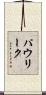パウリーク Scroll