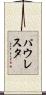 パウレスタ Scroll