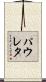 パウレタ Scroll