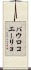 パウロコエーリョ Scroll