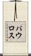 パウロス Scroll