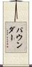 パウンダー Scroll