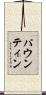 パウンティン Scroll