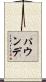 パウンデ Scroll