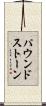 パウンドストーン Scroll
