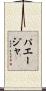 パエージャ Scroll