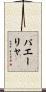 パエーリャ Scroll