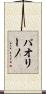 パオリーノ Scroll