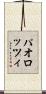 パオロッツィ Scroll