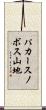 パカースノボス山地 Scroll