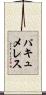 パキュメレス Scroll