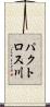 パクトロス川 Scroll