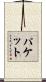 Paquette Scroll