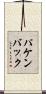 パケンバック Scroll