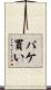 パケ買い Scroll