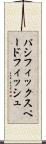 パシフィックスペードフィッシュ Scroll