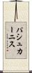 パシュカーニス Scroll