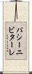 パシーニビターレ Scroll