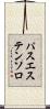 パスエステンソロ Scroll