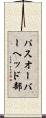 パスオーバーヘッド部 Scroll
