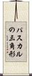 パスカルの三角形 Scroll