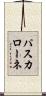 パスカローネ Scroll