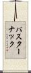 パスターナック Scroll