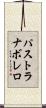 パストラナボレロ Scroll