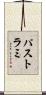 パストラミ Scroll