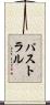 パストラル Scroll