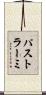 パストラーミ Scroll