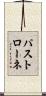 パストローネ Scroll