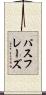 パスフレーズ Scroll