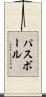 パスボール Scroll