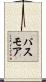 パスモア Scroll