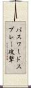 パスワードスプレー攻撃 Scroll