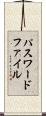 パスワード・ファイル Scroll