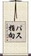 パス指向 Scroll